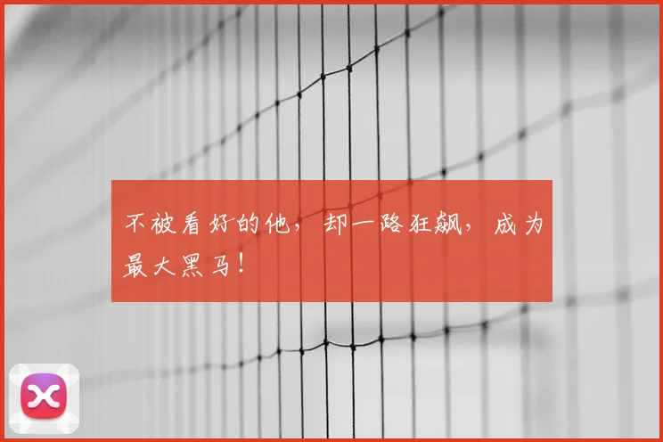 不被看好的他,却一路狂飙,成为最大黑马!