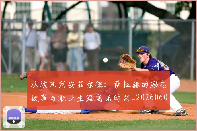 从埃及到安菲尔德:萨拉赫的励志故事与职业生涯高光时刻_20260608142523