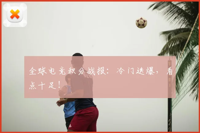 全球电竞积分战报：冷门迭爆，看点十足！