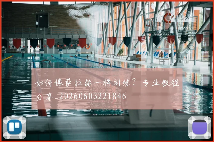 如何像萨拉赫一样训练?专业教程分享_20260603221846
