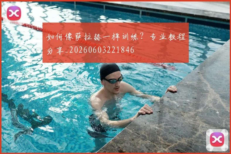 如何像萨拉赫一样训练？专业教程分享_20260603221846
