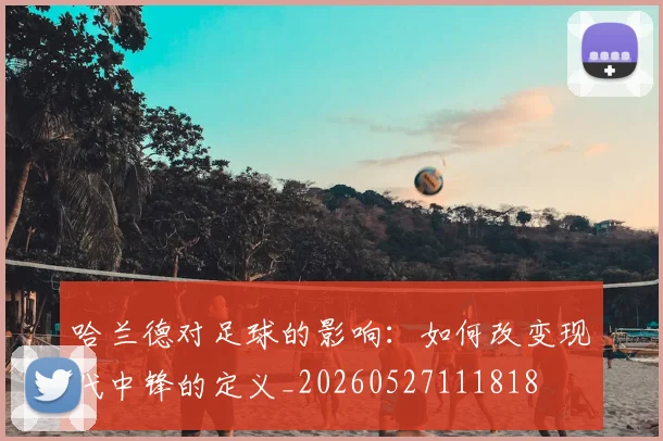 哈兰德对足球的影响:如何改变现代中锋的定义_20260527111818