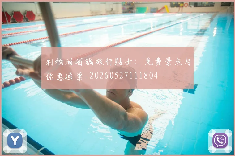 利物浦省钱旅行贴士：免费景点与优惠通票_20260527111804