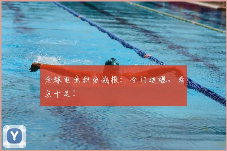 全球电竞积分战报:冷门迭爆,看点十足!