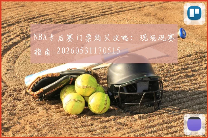 NBA季后赛门票购买攻略:现场观赛指南_20260531170515