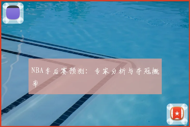 NBA季后赛预测:专家分析与夺冠概率