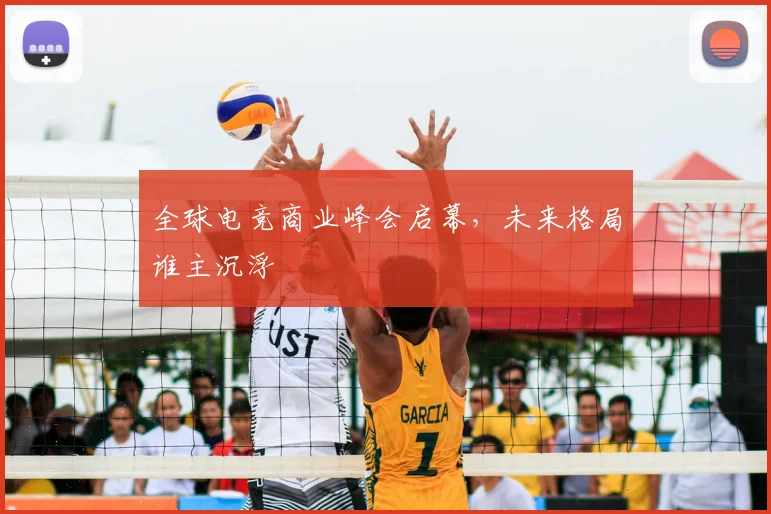 全球电竞商业峰会启幕，未来格局谁主沉浮