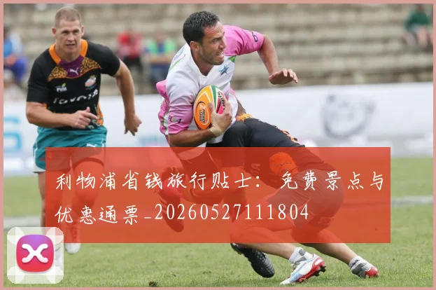 利物浦省钱旅行贴士:免费景点与优惠通票_20260527111804